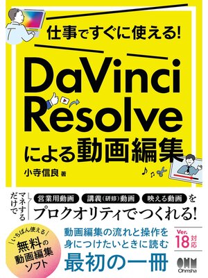 cover image of 仕事ですぐに使える! DaVinci Resolveによる動画編集